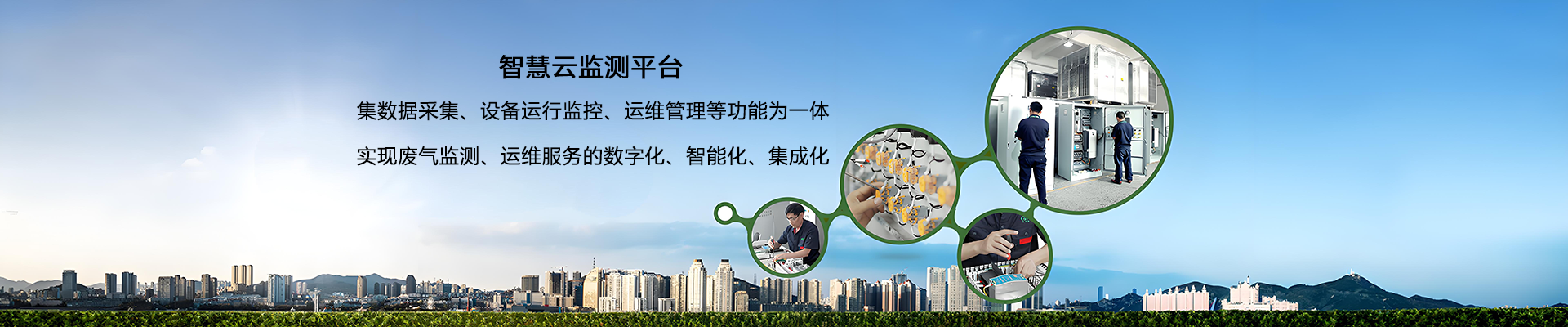 廢氣在線監(jiān)測(cè)系統(tǒng)